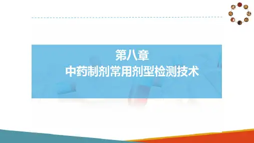 中药制剂各剂型的综合质量检测—其他剂型的综合质量检测