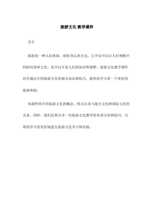 旅游文化 教学课件