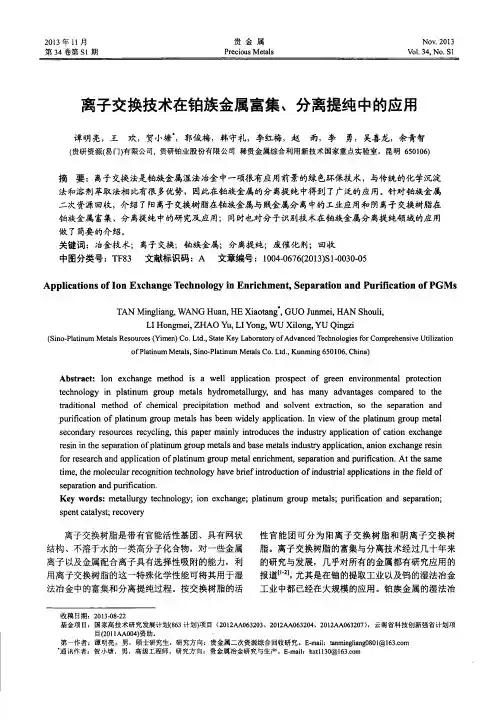 离子交换技术在铂族金属富集、分离提纯中的应用