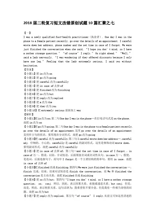 2018届二轮复习短文改错原创试题10篇汇聚之七(含有解析)学案(11页word版)