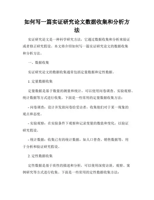 如何写一篇实证研究论文数据收集和分析方法