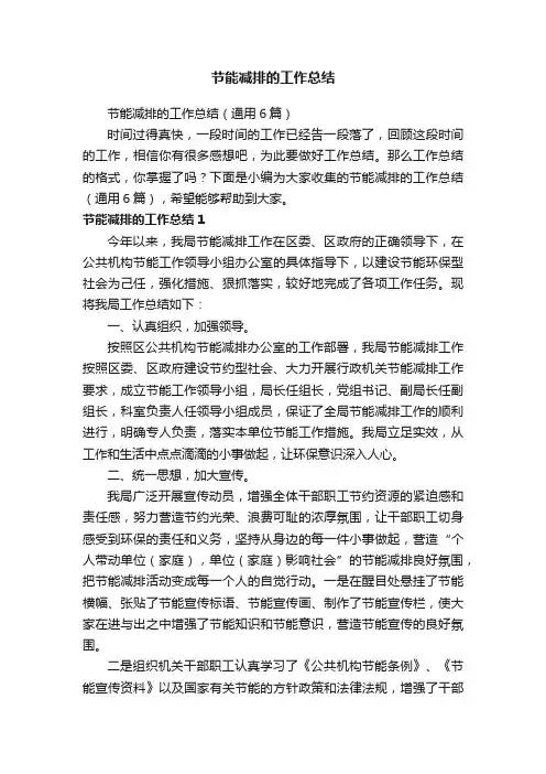 节能减排的工作总结（通用6篇）