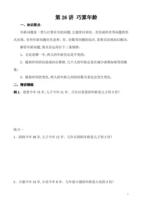 四年级奥数举一反三专题 第26讲 巧算年龄