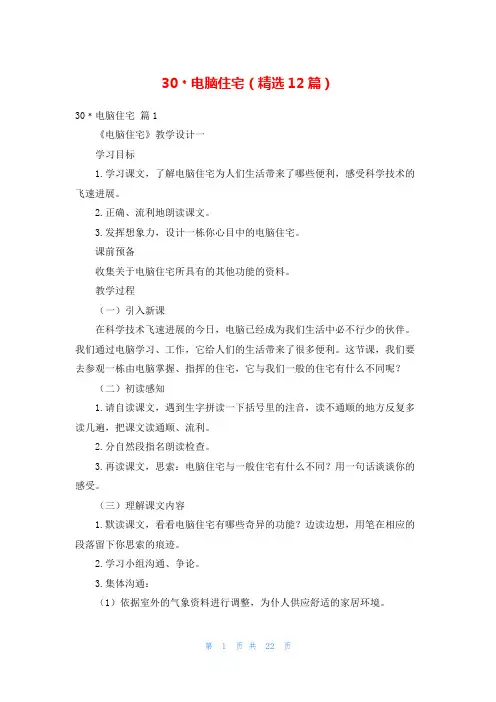 30﹡电脑住宅(精选12篇)
