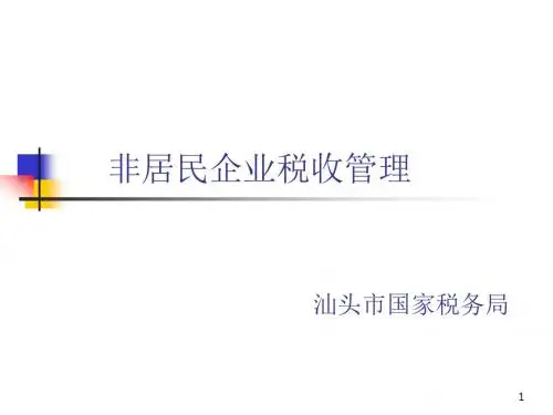 非居民企业所得税税收政策