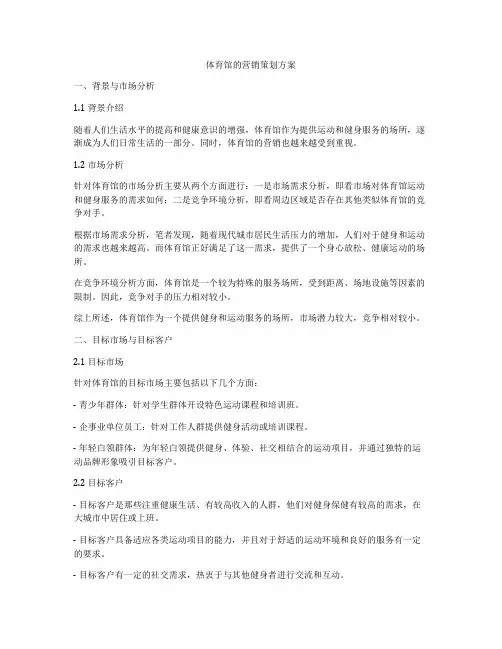 体育馆的营销策划方案