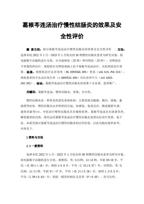 葛根芩连汤治疗慢性结肠炎的效果及安全性评价