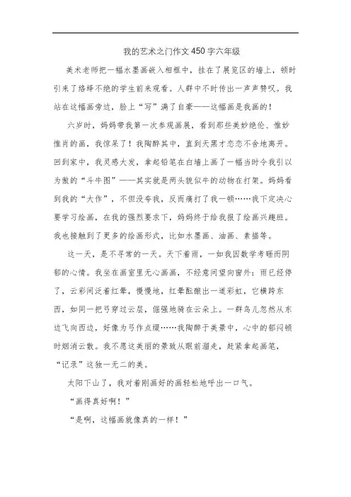 我的艺术之门作文450字六年级