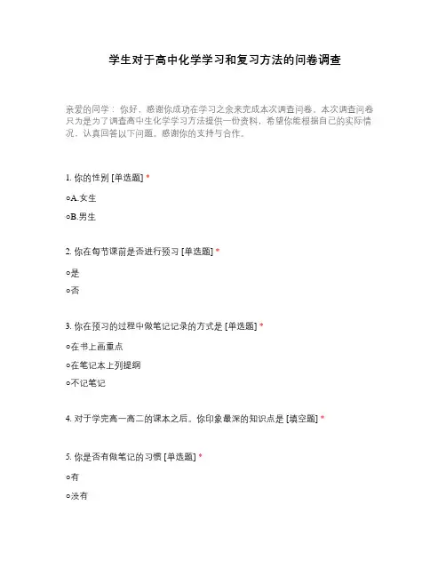 学生对于高中化学学习和复习方法的问卷调查