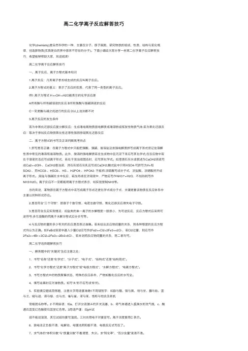 高二化学离子反应解答技巧