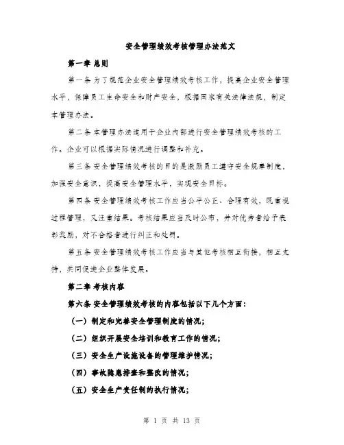安全管理绩效考核管理办法范文（三篇）