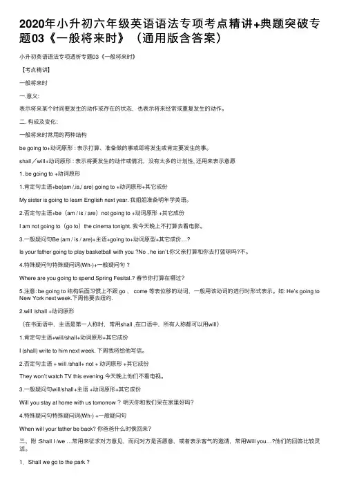 2020年小升初六年级英语语法专项考点精讲+典题突破专题03《一般将来时》（通用版含答案）