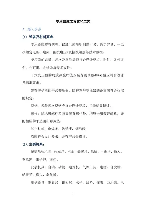 变压器施工方案和工艺