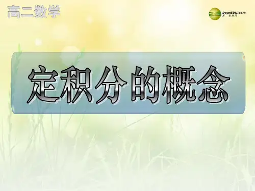 高中数学 1.5.3定积分的概念课件 新人教A版选修22