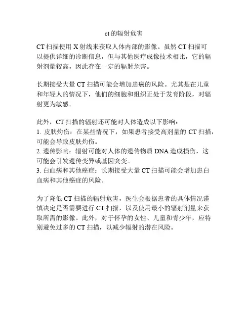 ct的辐射危害