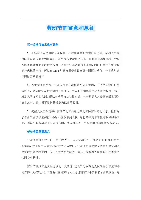 劳动节的寓意和象征