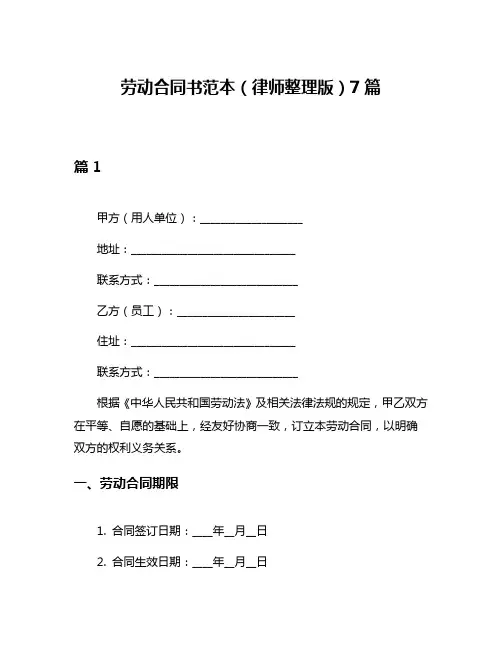 劳动合同书范本(律师整理版)7篇