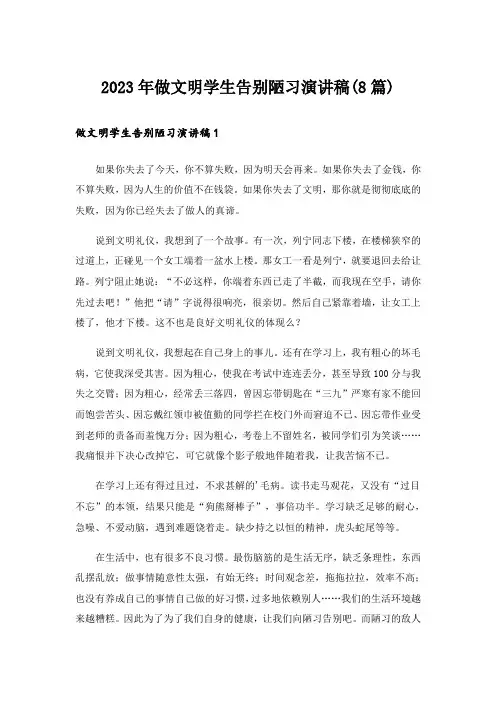 2023年做文明学生告别陋习演讲稿(8篇)