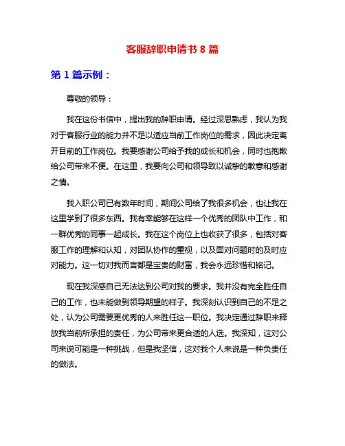 客服辞职申请书8篇