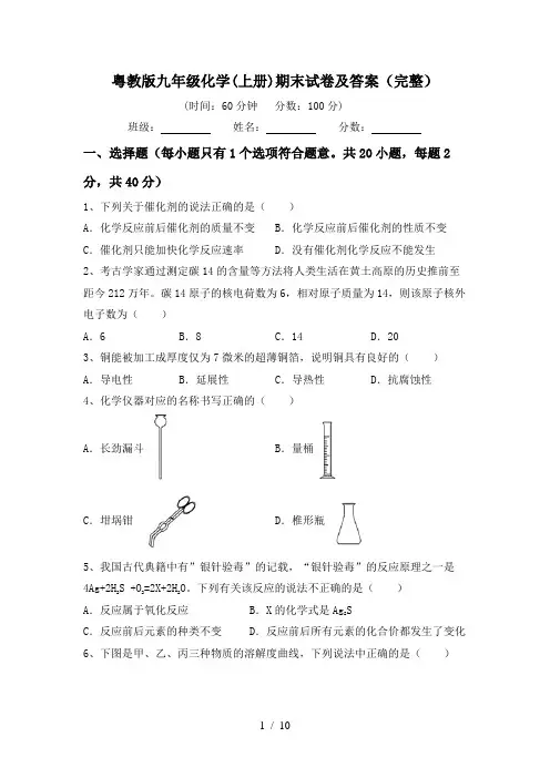 粤教版九年级化学(上册)期末试卷及答案(完整)