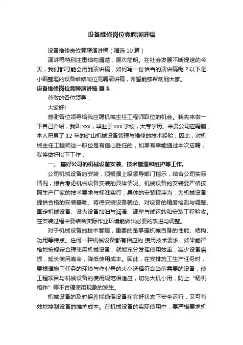 设备维修岗位竞聘演讲稿（精选10篇）