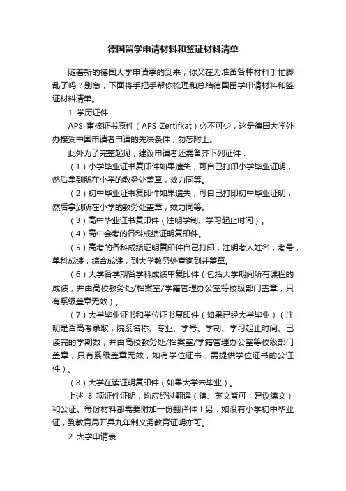 德国留学申请材料和签证材料清单