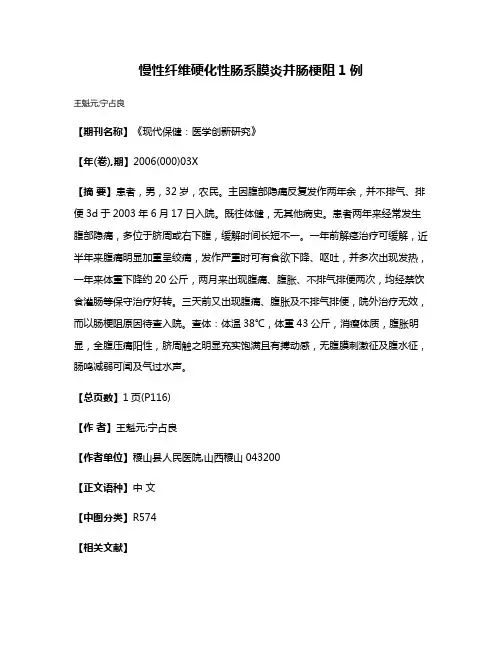慢性纤维硬化性肠系膜炎并肠梗阻1例