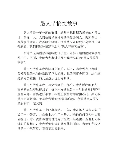 愚人节搞笑故事