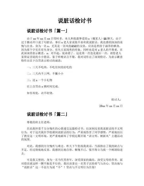 说脏话检讨书