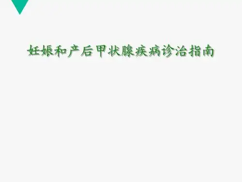 妊娠期甲状腺疾病诊治指南  ppt课件