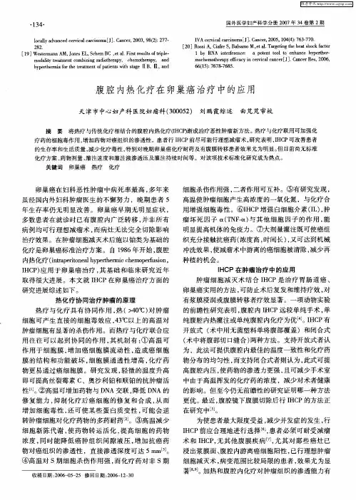腹腔内热化疗在卵巢癌治疗中的应用
