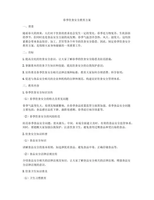 春季饮食安全教育方案