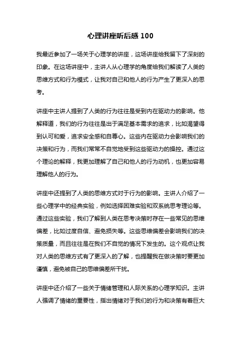 心理讲座听后感100