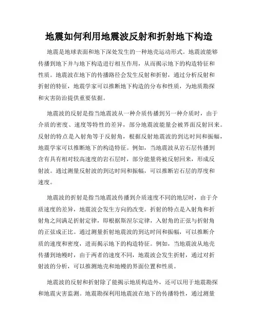 地震如何利用地震波反射和折射地下构造