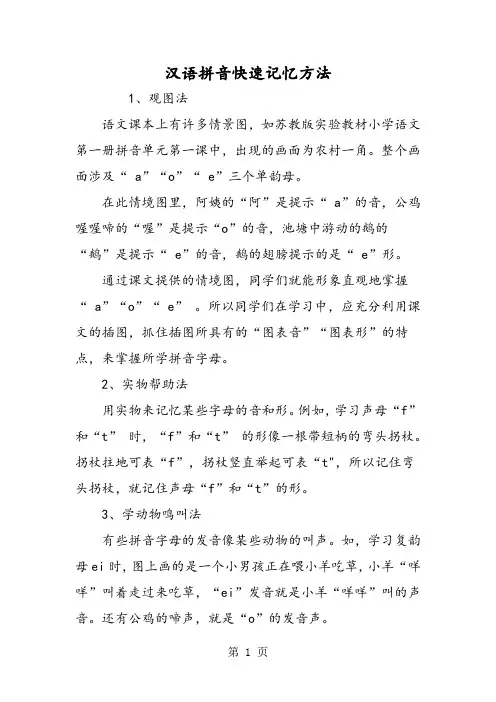 汉语拼音快速记忆方法
