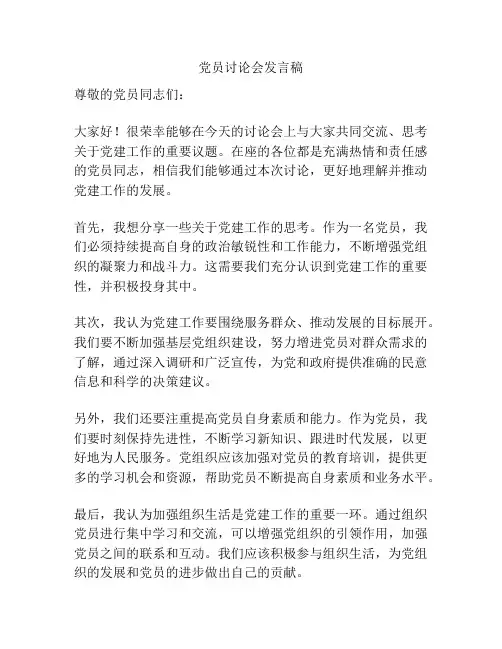 党员讨论会发言稿
