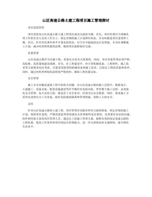 山区高速公路土建工程项目施工管理探讨