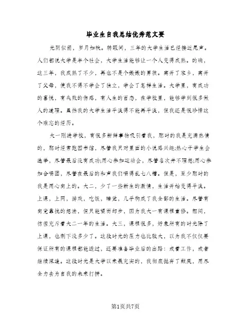 毕业生自我总结优秀范文要（3篇）