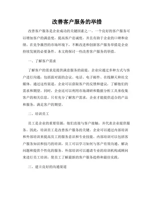 改善客户服务的举措