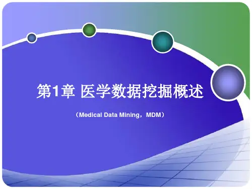 医学数据挖掘第1章.ppt