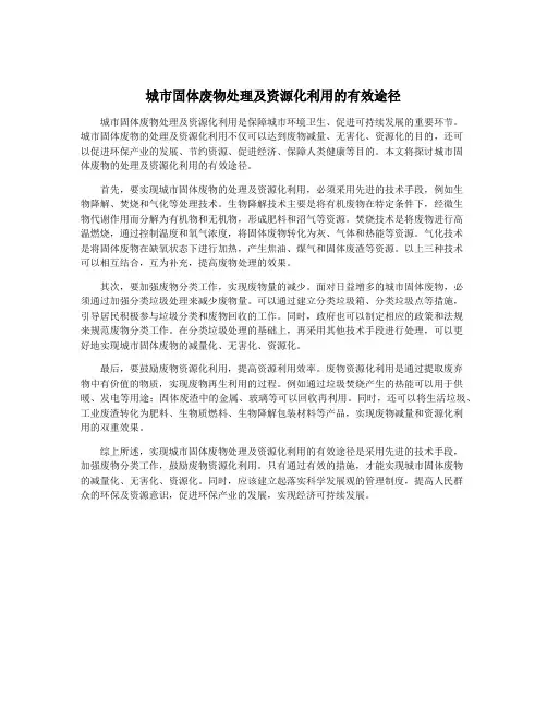 城市固体废物处理及资源化利用的有效途径