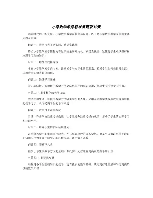 小学数学教学存在问题及对策