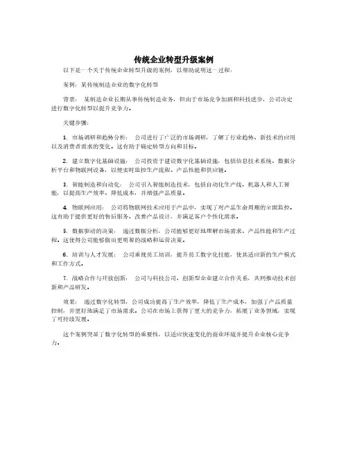 传统企业转型升级案例
