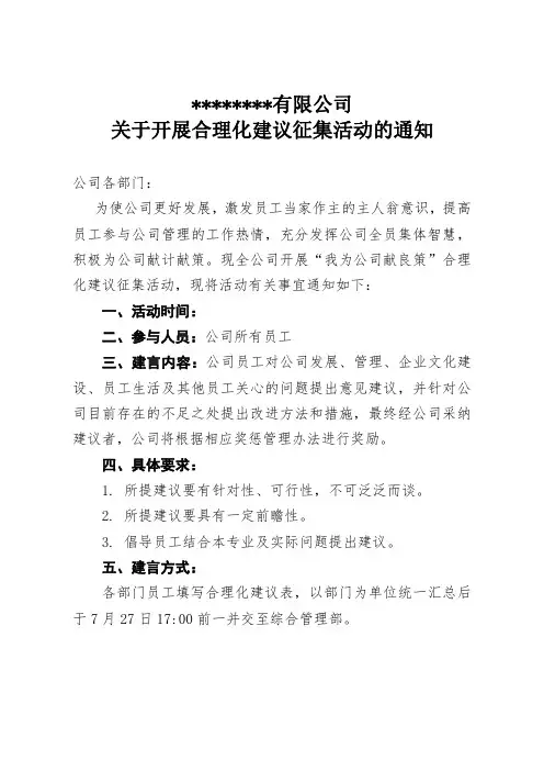 关于开展合理化建议征集活动的通知