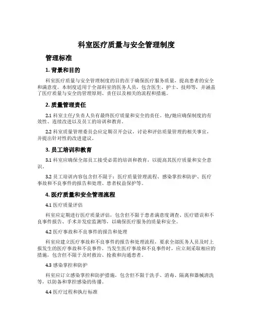 科室医疗质量与安全管理制度