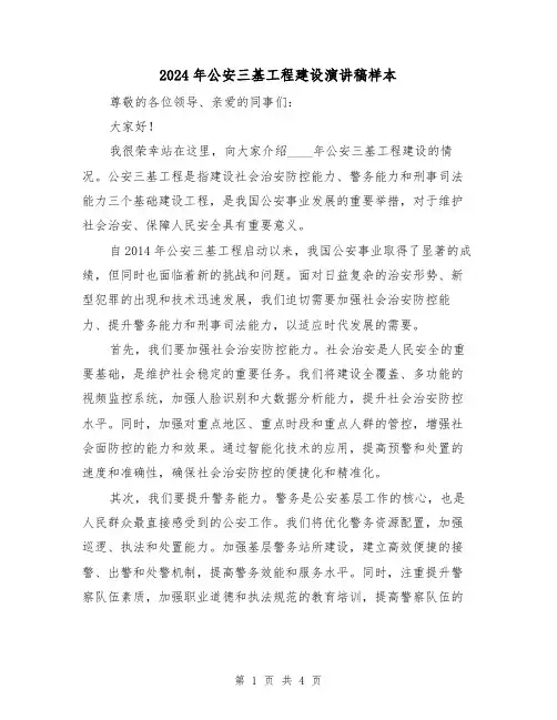 2024年公安三基工程建设演讲稿样本(二篇)