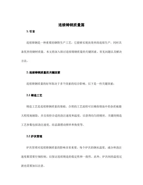 连续铸钢质量篇