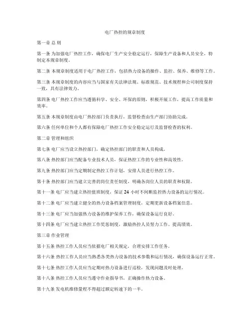 电厂热控的规章制度