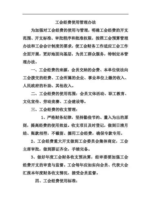工会经费使用管理办法