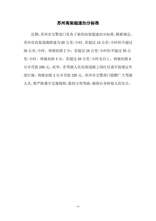 苏州高架超速扣分标准